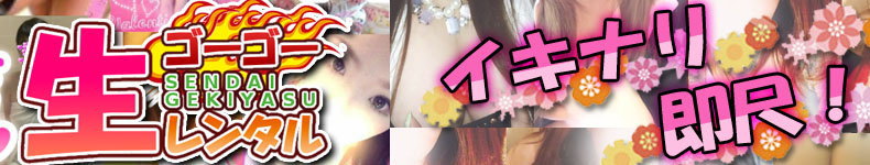 ゴーゴー生レンタル