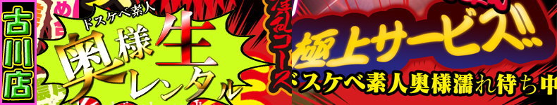 人妻生レンタル 古川店